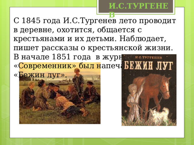 Тургенев Бежин луг Художественные особенности. Рассказ о домовом Бежин луг. 5 Простых предложений из Бежин луг.