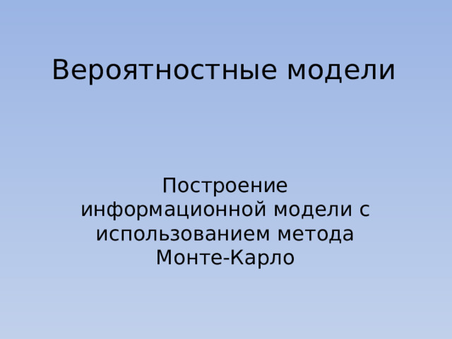 Решение практических задач с применением вероятностных методов презентация