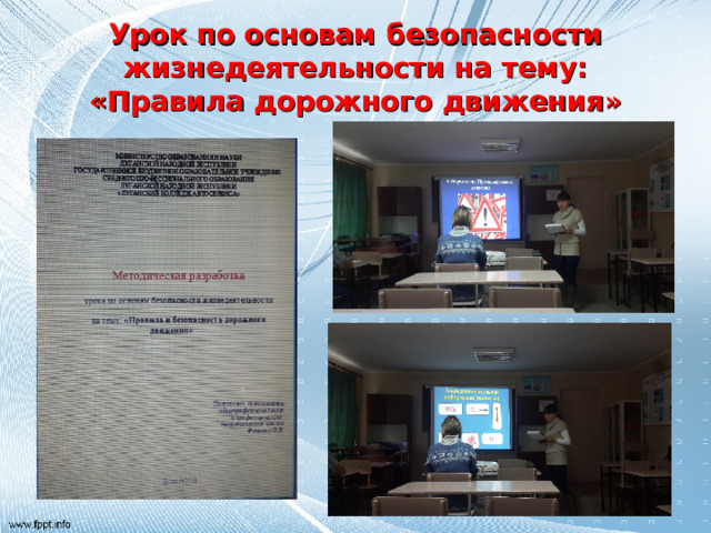 Урок по основам безопасности жизнедеятельности на тему: «Правила дорожного движения » 