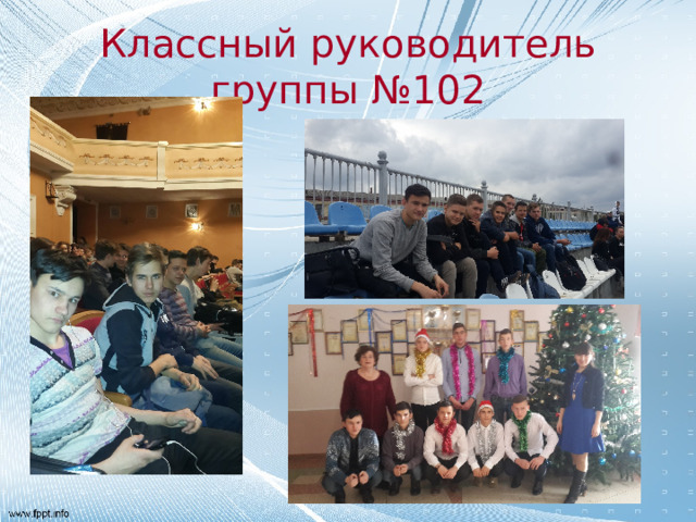 Классный руководитель группы №102 