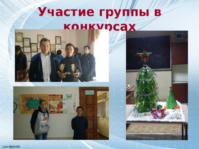 Участие группы в конкурсах 