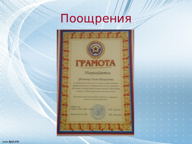 Поощрения 