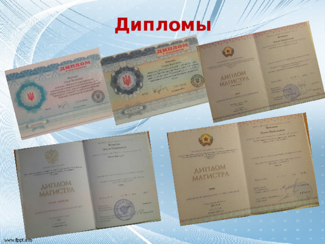 Дипломы 