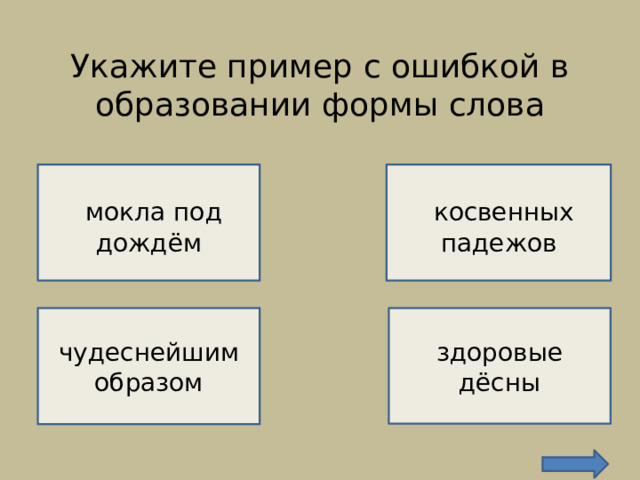 Укажите пример с ошибкой в образовании формы слова    НЕВЕРНО!    косвенных падежов  мокла под дождём ВЕРНО!  чудеснейшим образом здоровые дёсны  НЕВЕРНО!  НЕВЕРНО! 