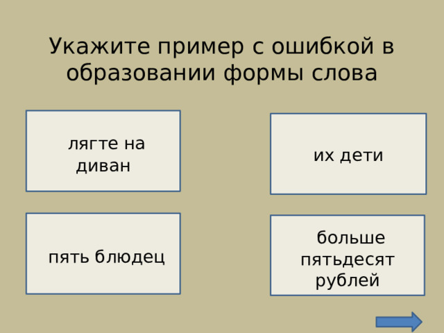 Укажите пример с ошибкой в образовании формы слова    НЕВЕРНО!    лягте на диван их дети НЕВЕРНО!   пять блюдец  больше пятьдесят рублей  НЕВЕРНО!  ВЕРНО! 