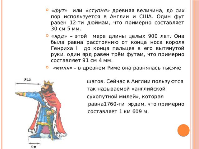 Фут равен. Один фут. Ярд равен.