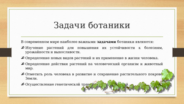 Наука о растениях ботаника презентация. Занимательные задачи по ботанике. Красивые презентации по ботанике. Презентация по ботанике класс Бенитовые