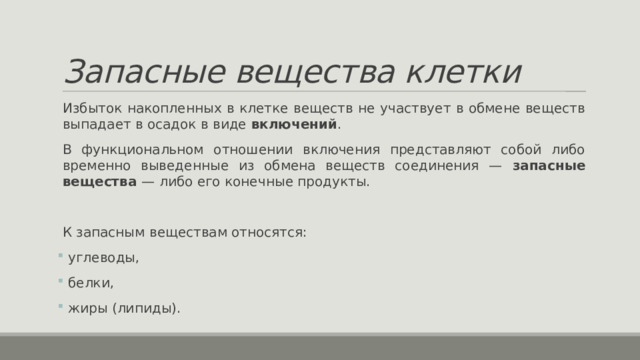 Основное запасное вещество клетки. Запасные питательные вещества клетки. Запасные вещества клетки.