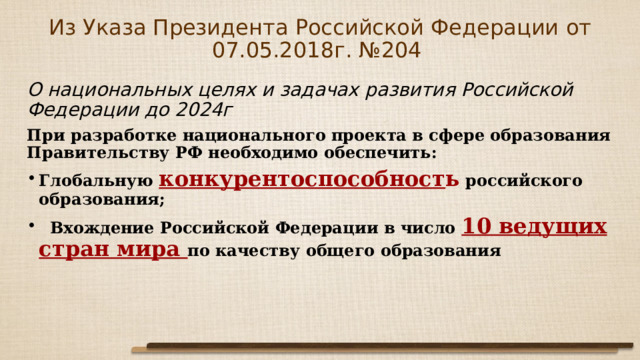 Указ президента 204 от 07.05 2018. Задача президента РФ В сфере образования до 2024 года. Указ президента о функциональной грамотности 2021. Указ президента о национальных целях и стратегических задачах до 2024.