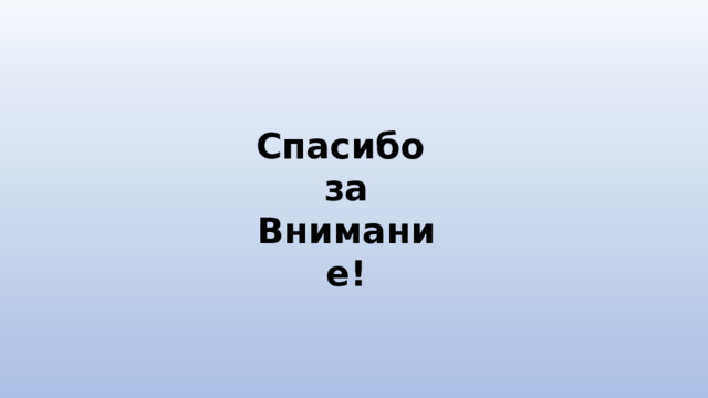 Спасибо за Внимание! 