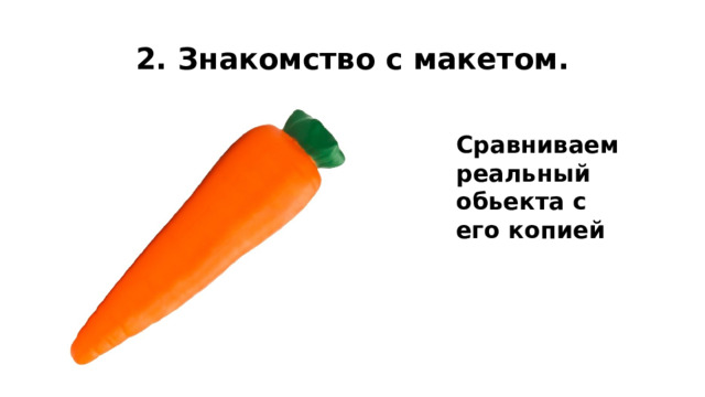 2. Знакомство с макетом. Сравниваем реальный обьекта с его копией 