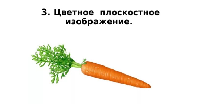  3. Цветное плоскостное изображение. 