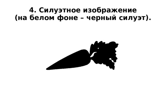 4. Силуэтное изображение  (на белом фоне – черный силуэт). 