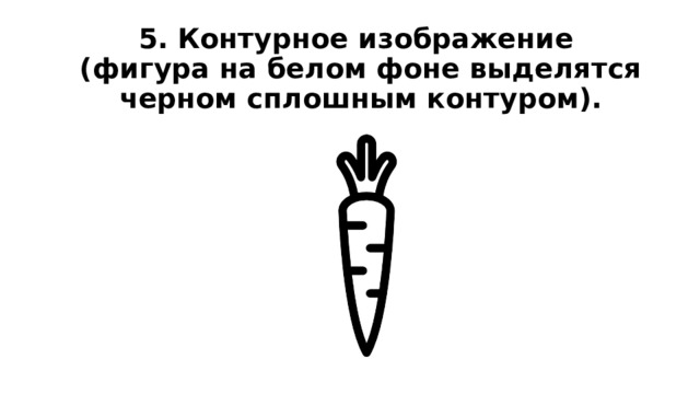 5. Контурное изображение  (фигура на белом фоне выделятся черном сплошным контуром). 