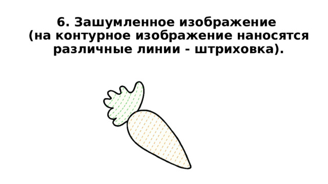6. Зашумленное изображение  (на контурное изображение наносятся различные линии - штриховка). 