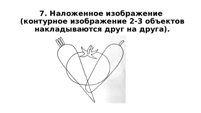 7. Наложенное изображение  (контурное изображение 2-3 объектов накладываются друг на друга). 