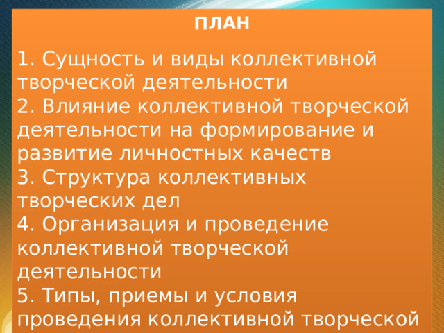 Конспект коллективно творческого дела. Виды коллективной деятельности.