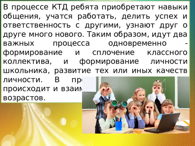 Организация коллективной деятельности в сети. Методика проведения КТД. Коллективно творческая деятельность в начальной школе. Устные и письменные формы коллективного целеполагания.. Риски при коллективно творческом деле у детей.