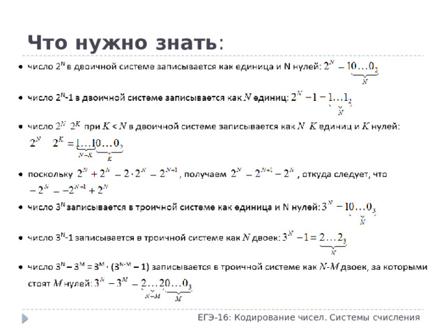 Что нужно знать : ЕГЭ-16: Кодирование чисел. Системы счисления