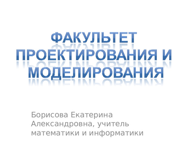 Борисова Екатерина Александровна, учитель математики и информатики