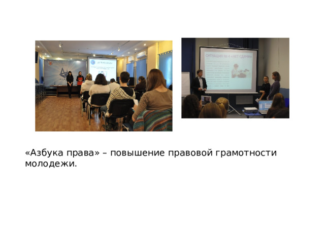«Азбука права» – повышение правовой грамотности молодежи.