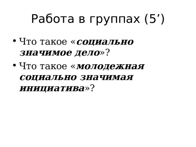 Работа в группах (5 ’ )