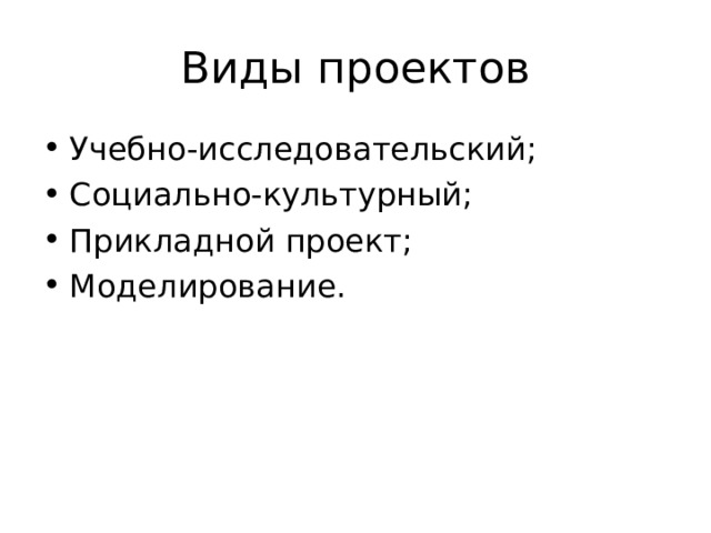Виды проектов
