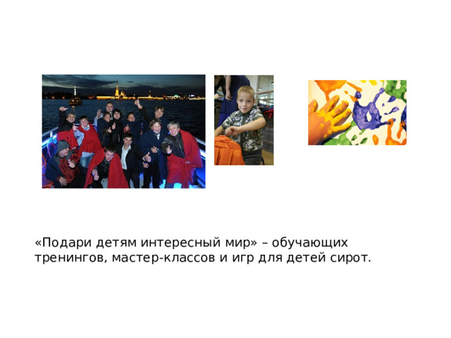 «Подари детям интересный мир» – обучающих тренингов , мастер-классов и игр для детей сирот.