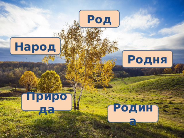 Народ наш род. Слава роду надпись. Род семья. Народ наш род. Род народ.