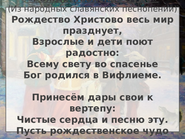 Рождество христово весь мир празднует песня