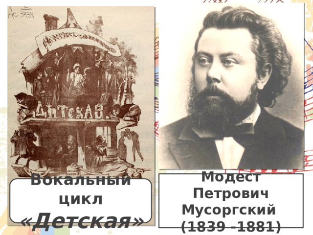 Вокальный цикл. Модест Петрович Мусоргский вокальный цикл детская. Цикл детская Модест мусор кий. Вокальные циклы Мусоргского.