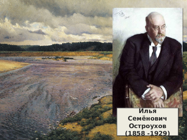 Картины ильи остроухова. Остроухов Илья Семенович(1858-1929. Остроухов Илья Семенович (1858-1929) - пейзажи. Илья Семёнович Остроухов Сиверко. Остроухов Илья Семенович портрет.