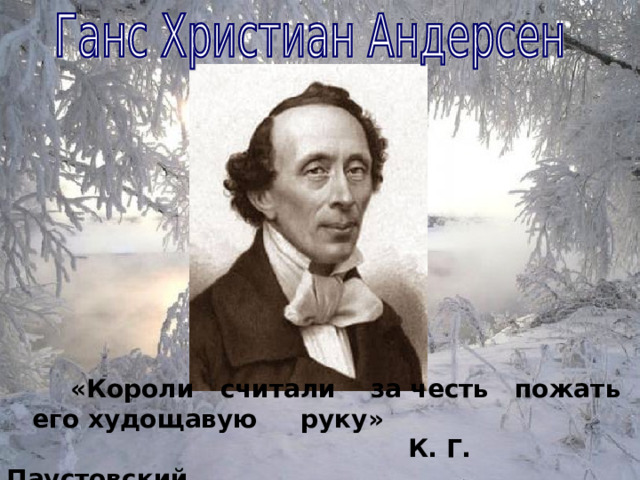  «Короли считали за честь пожать его худощавую руку»          К. Г. Паустовский 