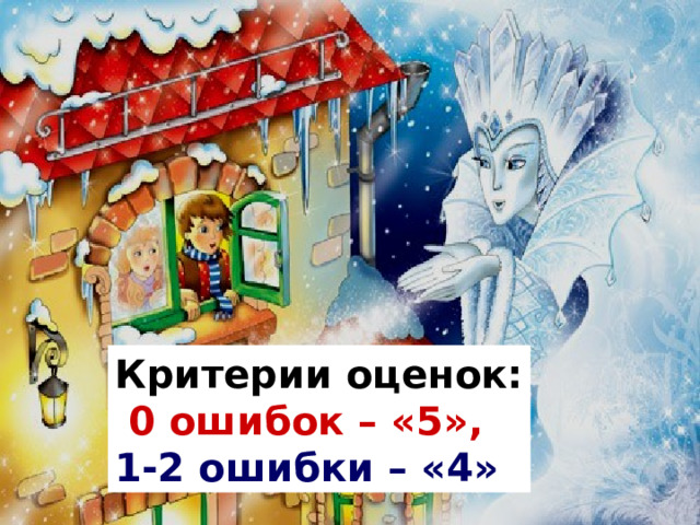 Критерии оценок:  0 ошибок –  «5»,  1-2 ошибки –  «4»  