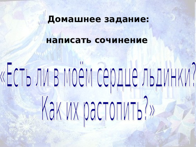 Домашнее задание:  написать сочинение 