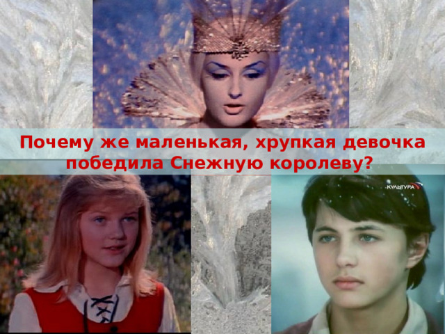 Почему же маленькая, хрупкая девочка победила Снежную королеву?  