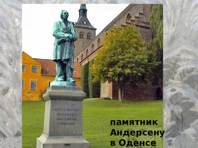 памятник Андерсену в Оденсе 
