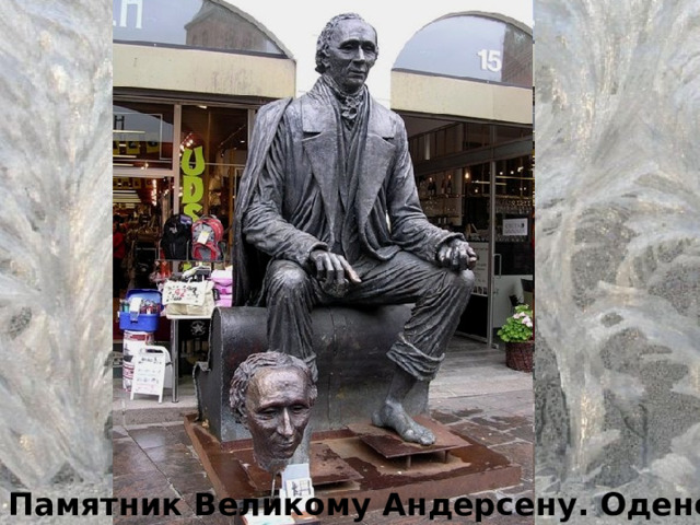 Памятник Великому Андерсену. Оденс 