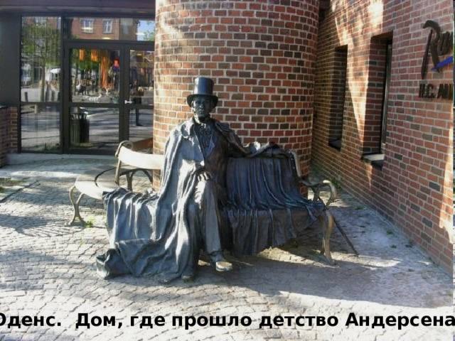 Оденс. Дом, где прошло детство Андерсена. 