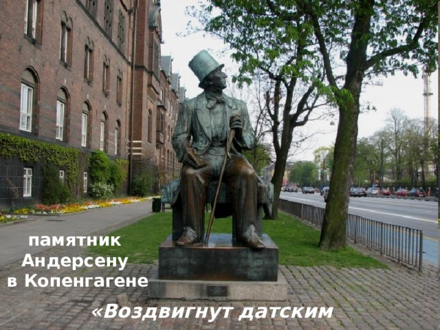 памятник Андерсену в Копенгагене «Воздвигнут датским народом» 