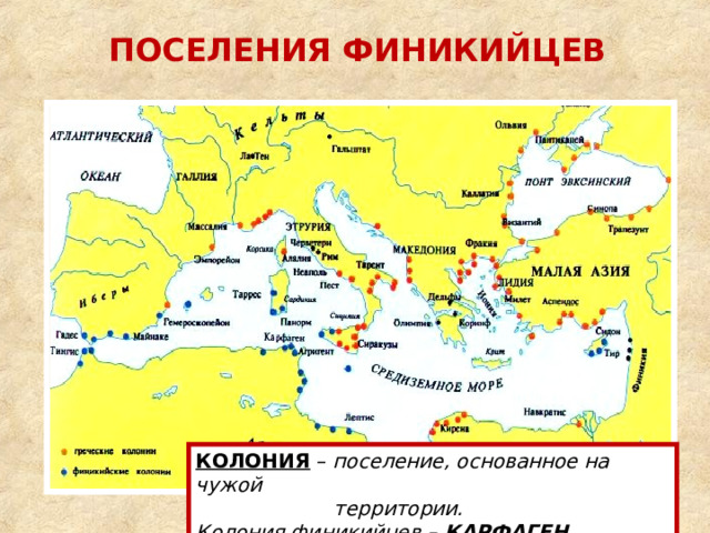 Колонии финикийцев. Поселение финикийцев. Колонии поселения финикийцев. Географическое положение Финикии. Основание колоний в Финикии.