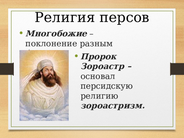 Религия персов Многобожие – поклонение разным богам. Пророк Зороастр – основал персидскую религию зороастризм. 