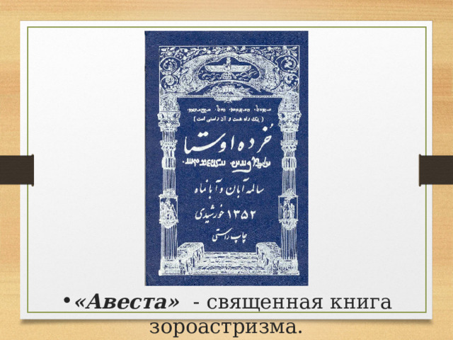 «Авеста» - священная книга зороастризма. 
