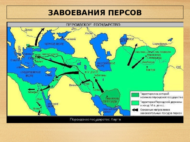 ЗАВОЕВАНИЯ ПЕРСОВ 