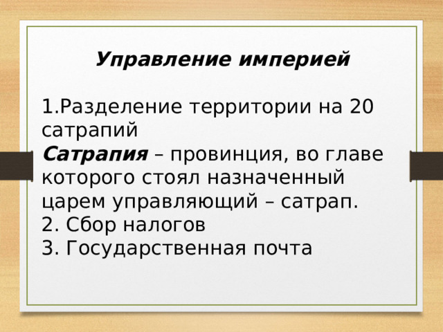 Природно климатические условия персии история 5. Сатрапия это история 5 класс. Сатрапия.