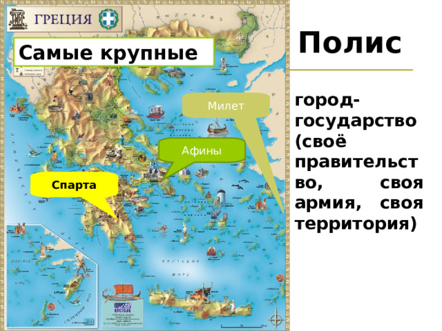 Полисы древней Греции карта. Полисы Греции карта. Что такое полис в древней Греции. Карта греческих полисов в Италии.