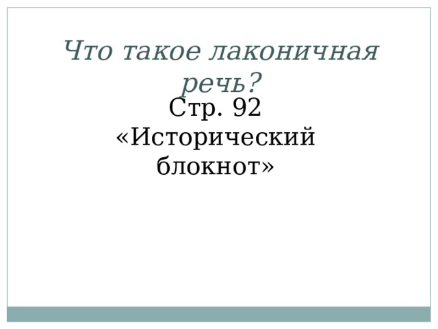 Что такое лаконичная речь? Стр. 92 «Исторический блокнот» 