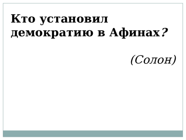 Кто установил демократию в Афинах ?  (Солон) 