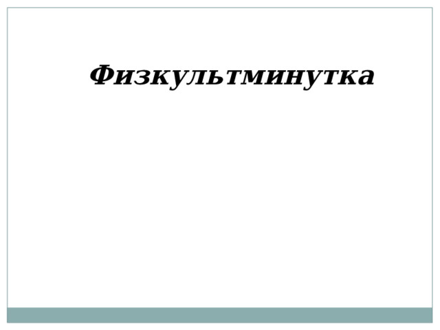 Физкультминутка 