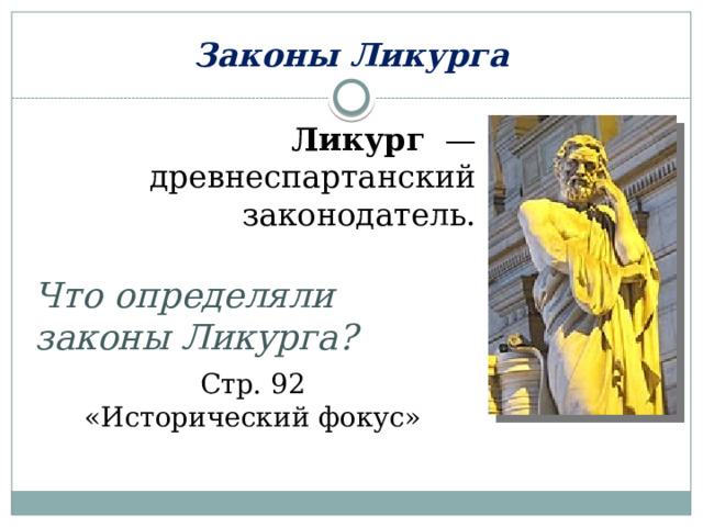 Законы Ликурга Ликург   — древнеспартанский законодатель. Что определяли законы Ликурга? Стр. 92 «Исторический фокус» 